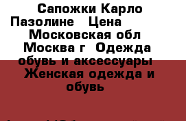 Сапожки Карло Пазолине › Цена ­ 7 000 - Московская обл., Москва г. Одежда, обувь и аксессуары » Женская одежда и обувь   